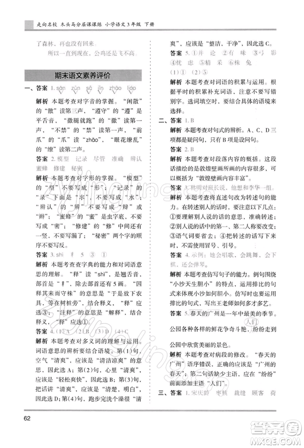湖南師范大學出版社2022木頭馬分層課課練三年級下冊語文人教版浙江專版參考答案