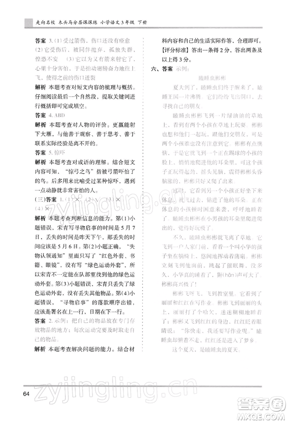 湖南師范大學出版社2022木頭馬分層課課練三年級下冊語文人教版浙江專版參考答案