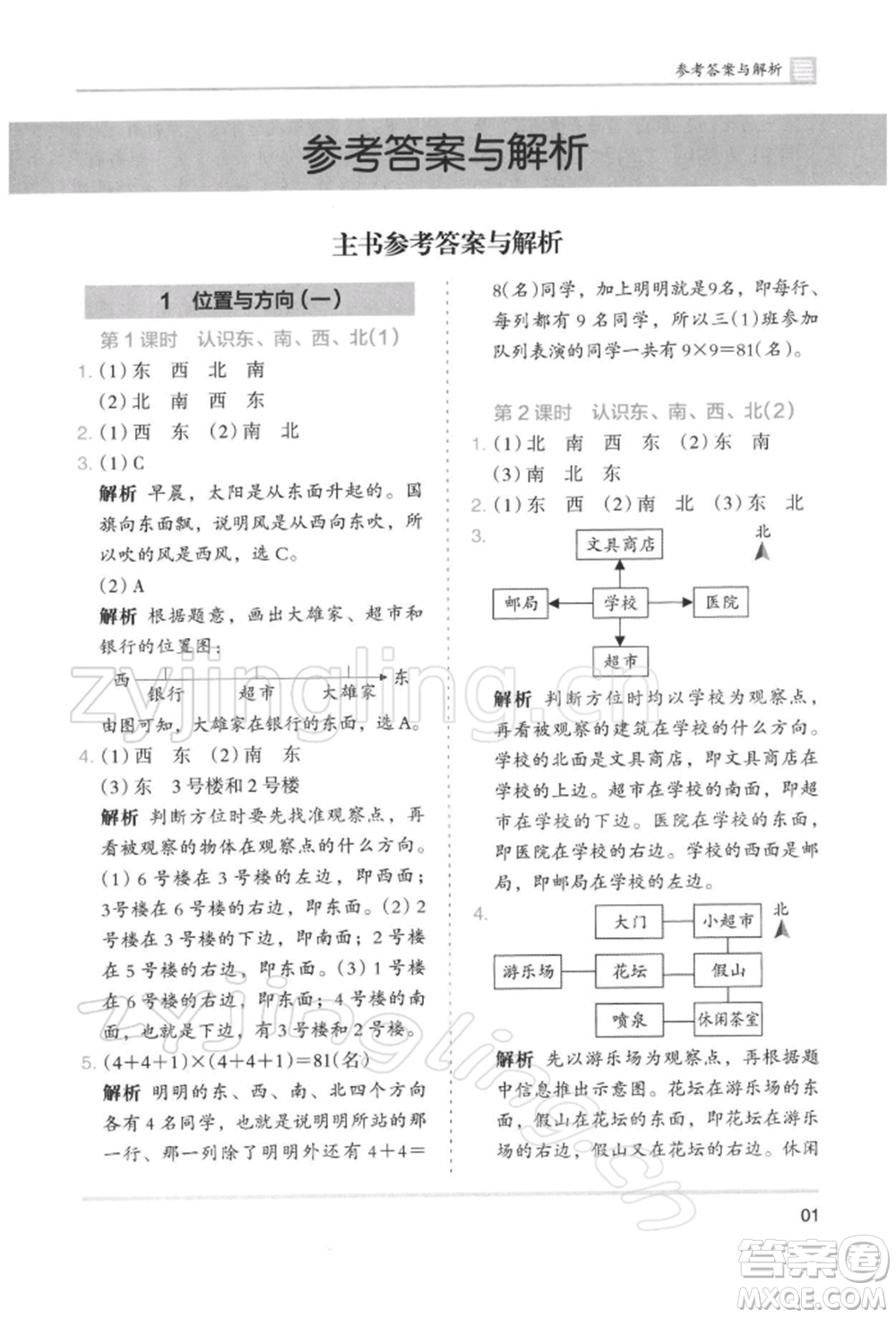 湖南師范大學(xué)出版社2022木頭馬分層課課練三年級下冊數(shù)學(xué)人教版浙江專版參考答案