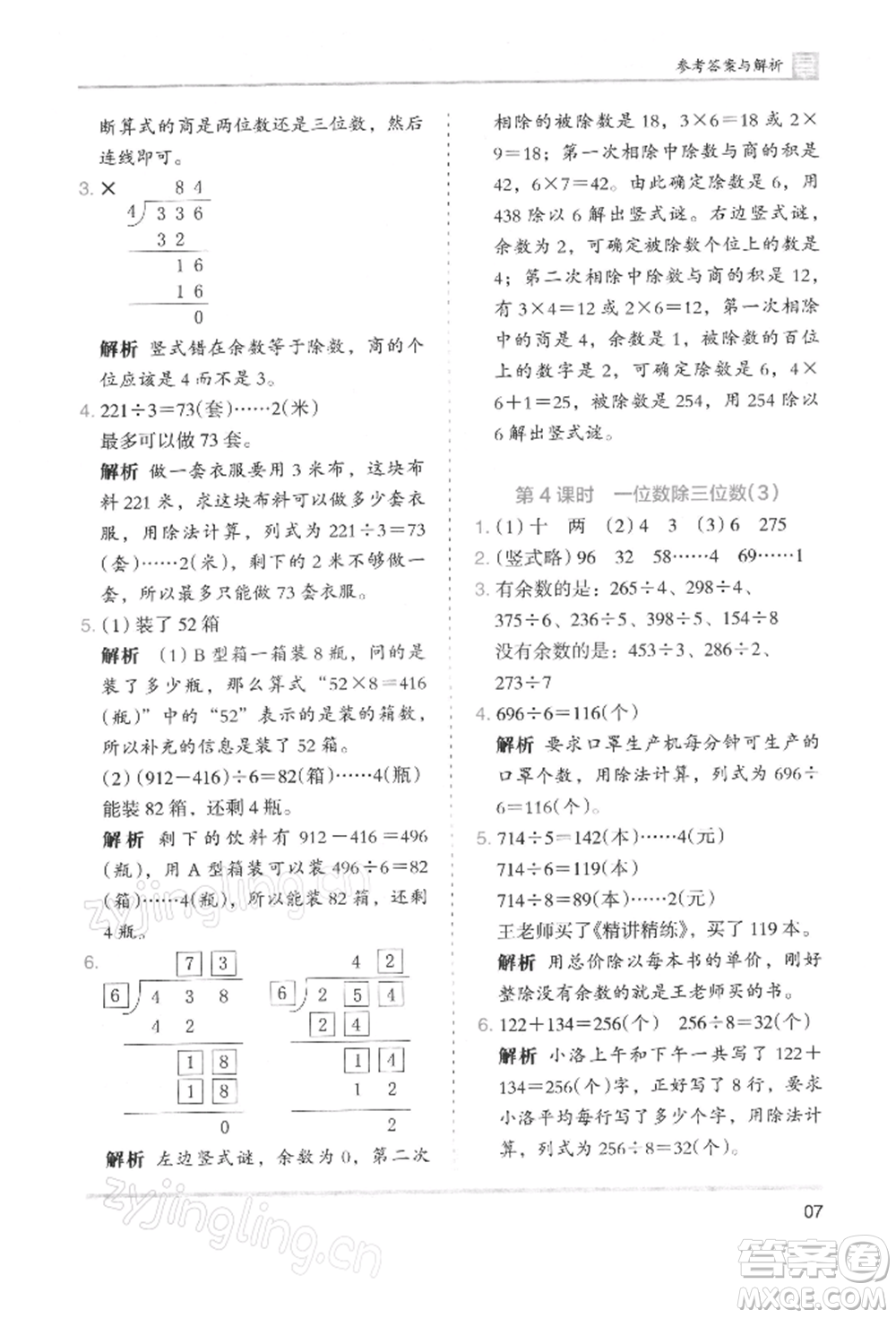 湖南師范大學(xué)出版社2022木頭馬分層課課練三年級下冊數(shù)學(xué)人教版浙江專版參考答案