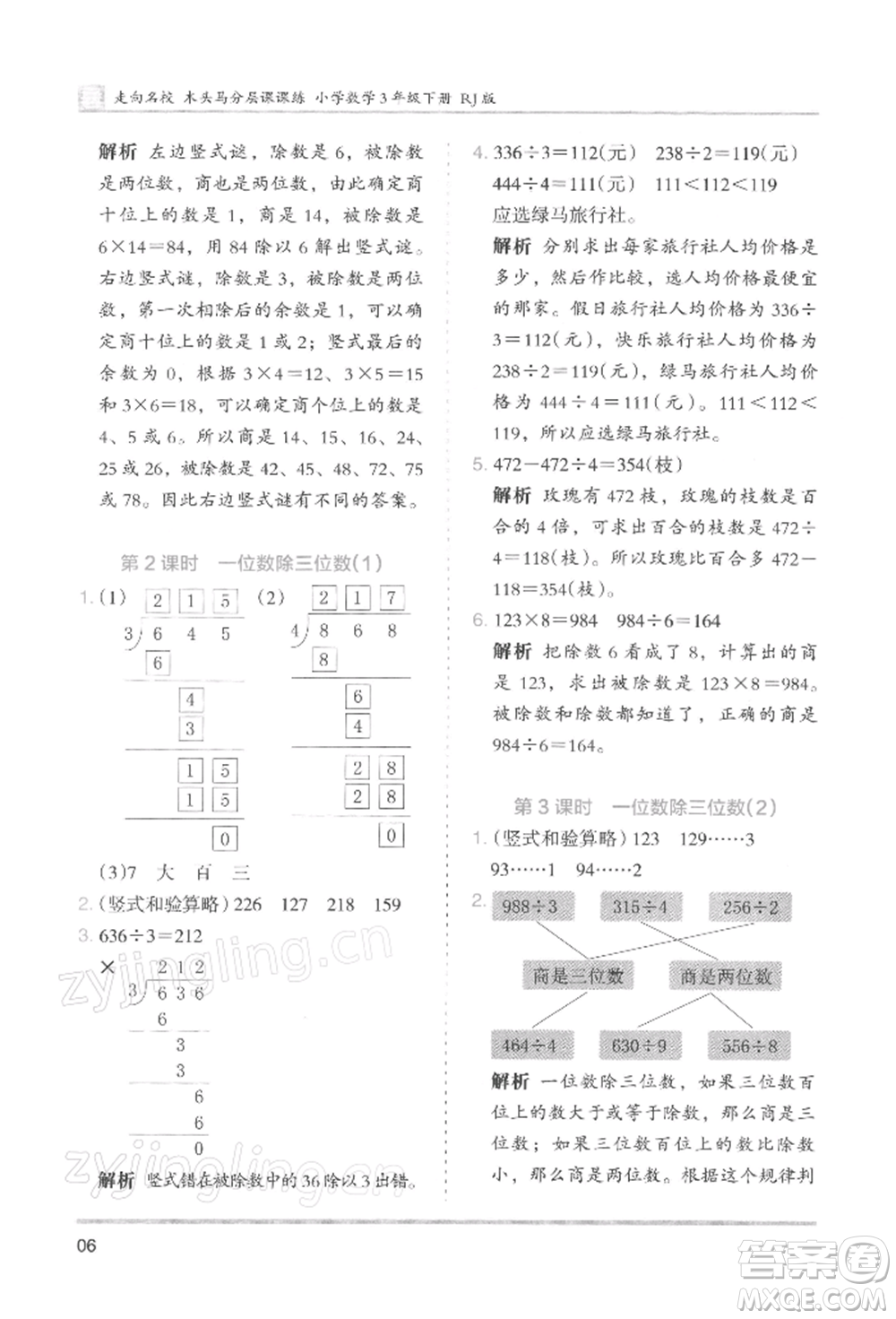 湖南師范大學(xué)出版社2022木頭馬分層課課練三年級下冊數(shù)學(xué)人教版浙江專版參考答案