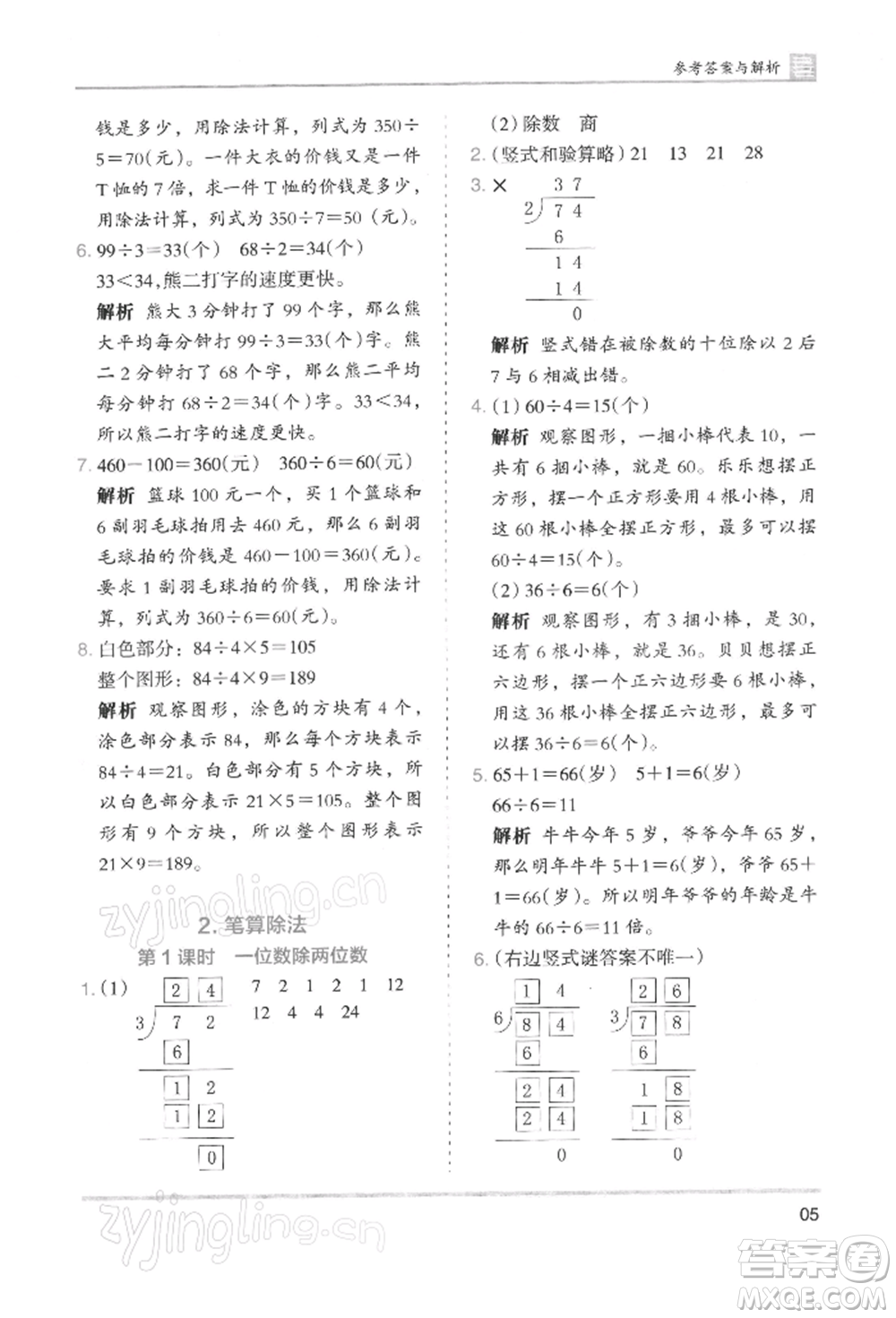 湖南師范大學(xué)出版社2022木頭馬分層課課練三年級下冊數(shù)學(xué)人教版浙江專版參考答案