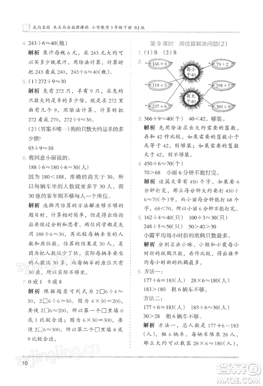湖南師范大學(xué)出版社2022木頭馬分層課課練三年級下冊數(shù)學(xué)人教版浙江專版參考答案