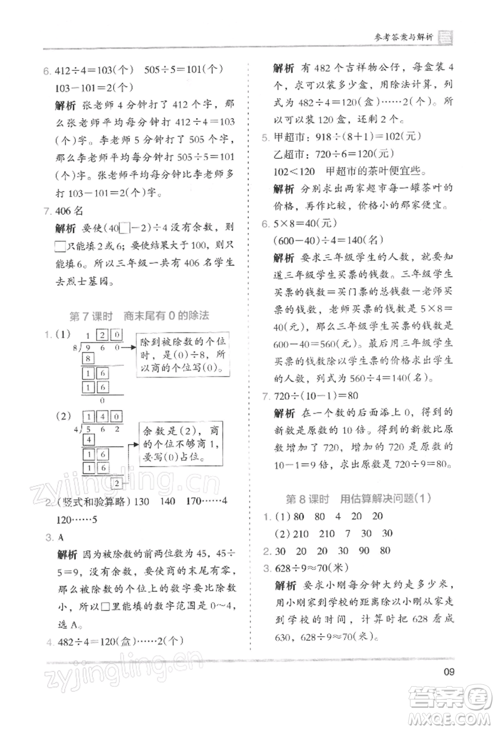 湖南師范大學(xué)出版社2022木頭馬分層課課練三年級下冊數(shù)學(xué)人教版浙江專版參考答案