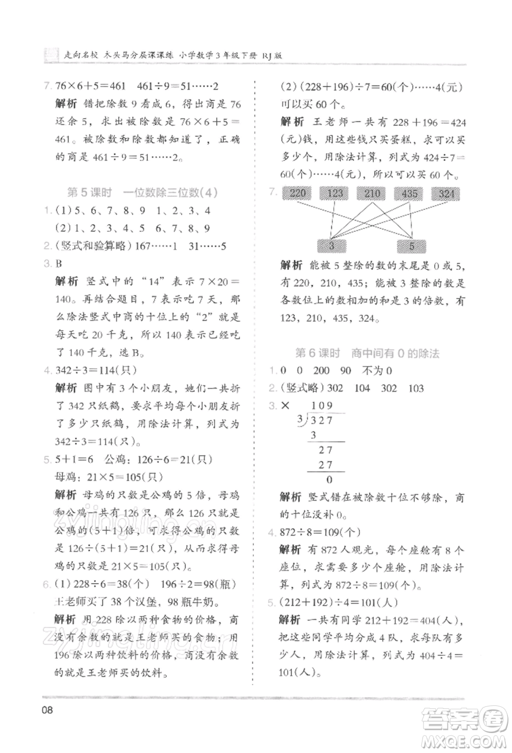湖南師范大學(xué)出版社2022木頭馬分層課課練三年級下冊數(shù)學(xué)人教版浙江專版參考答案