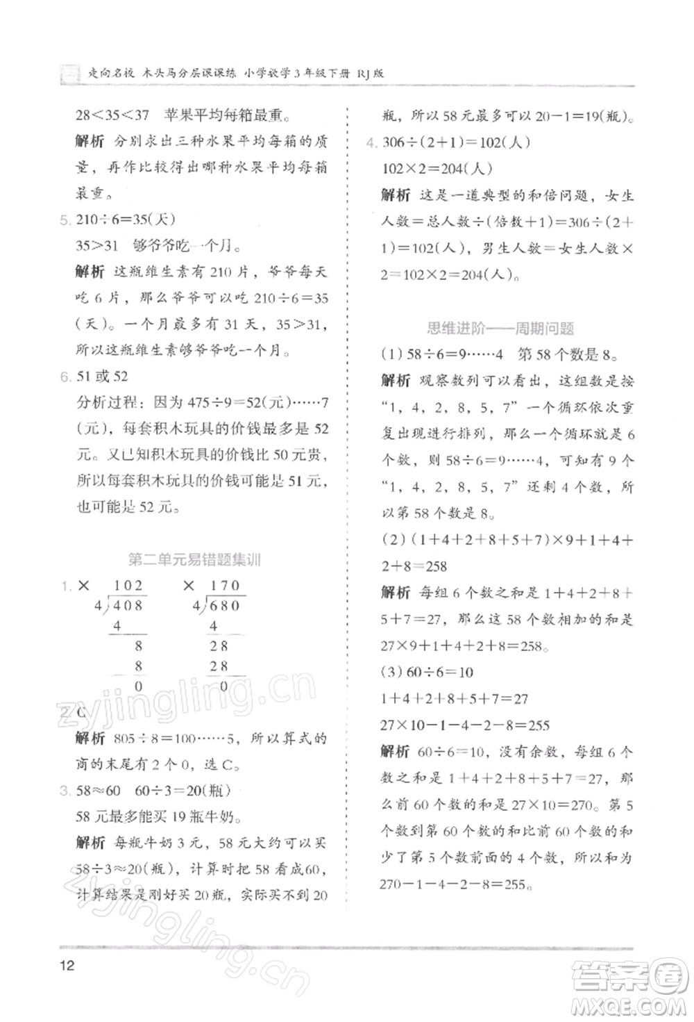 湖南師范大學(xué)出版社2022木頭馬分層課課練三年級下冊數(shù)學(xué)人教版浙江專版參考答案