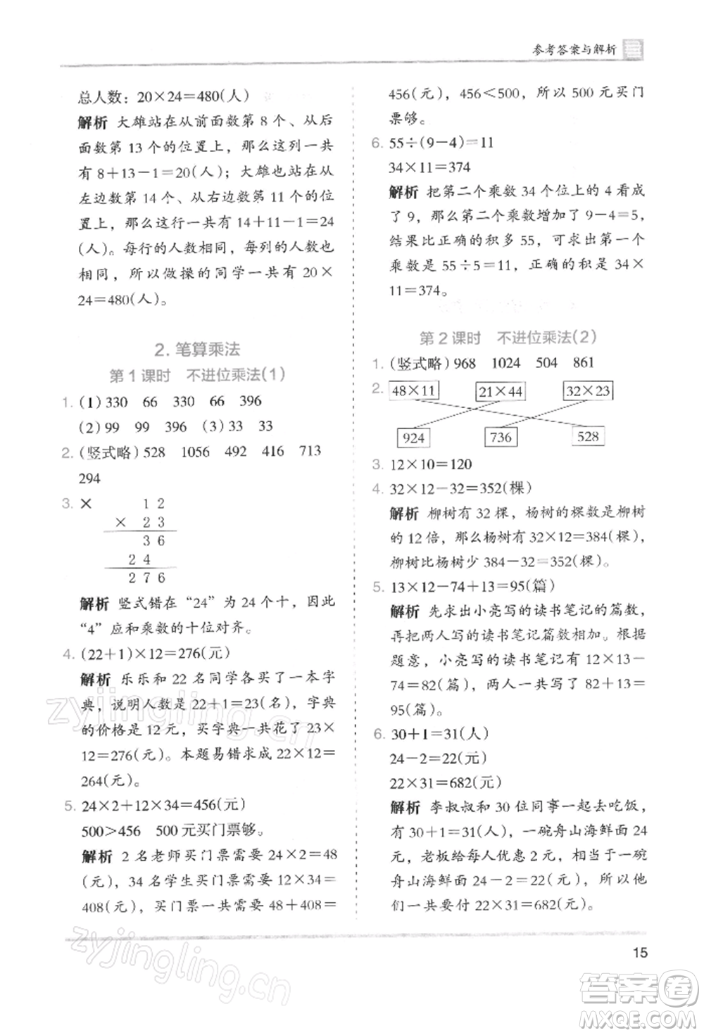 湖南師范大學(xué)出版社2022木頭馬分層課課練三年級下冊數(shù)學(xué)人教版浙江專版參考答案
