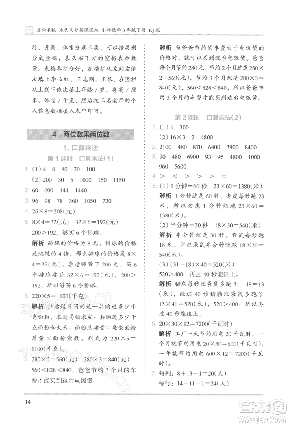 湖南師范大學(xué)出版社2022木頭馬分層課課練三年級下冊數(shù)學(xué)人教版浙江專版參考答案
