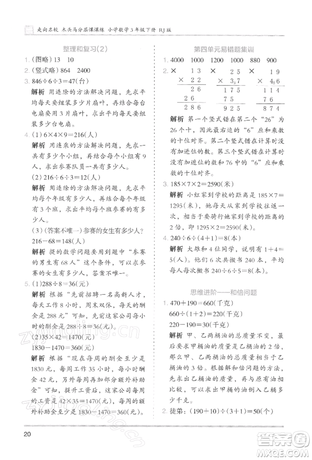 湖南師范大學(xué)出版社2022木頭馬分層課課練三年級下冊數(shù)學(xué)人教版浙江專版參考答案