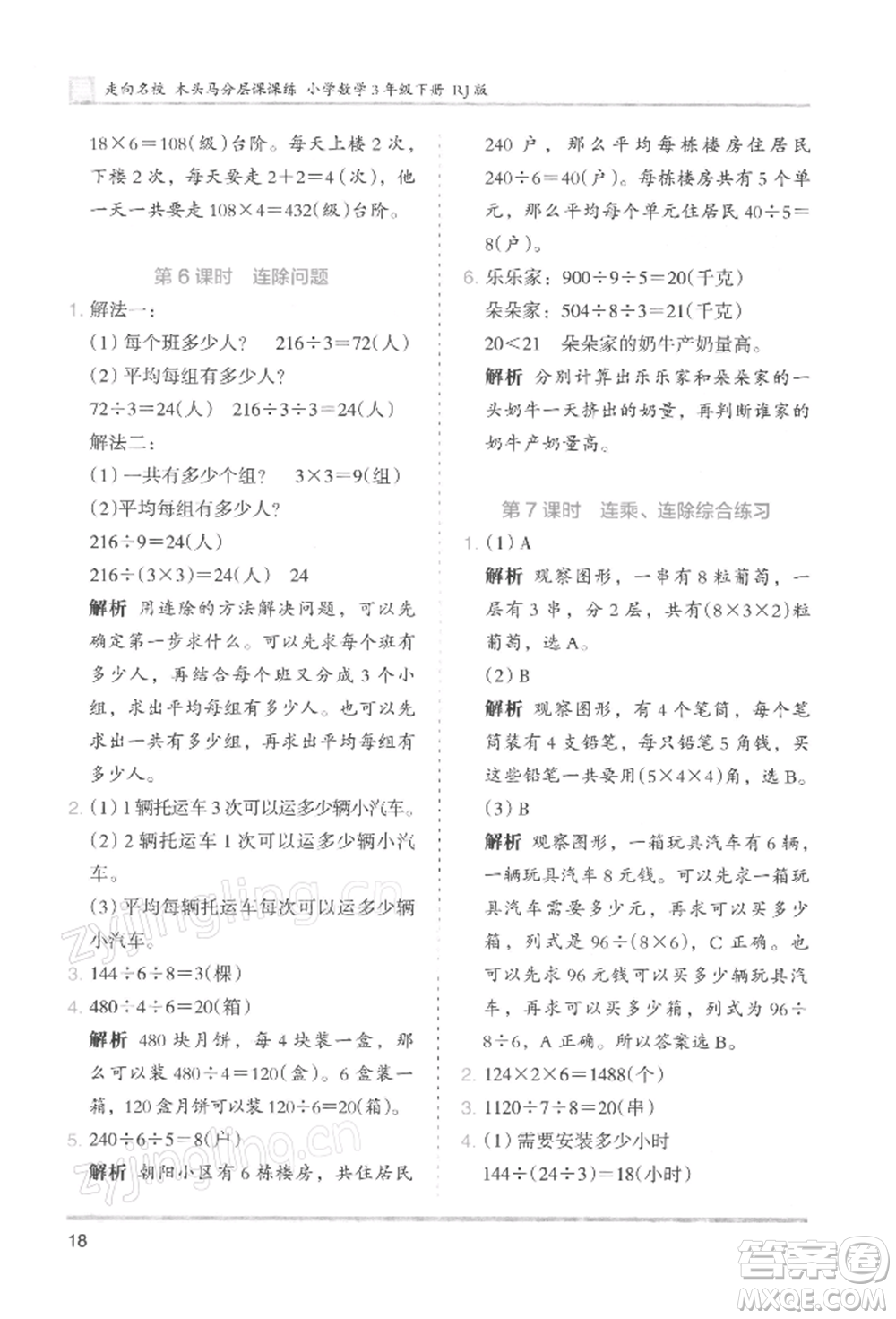 湖南師范大學(xué)出版社2022木頭馬分層課課練三年級下冊數(shù)學(xué)人教版浙江專版參考答案
