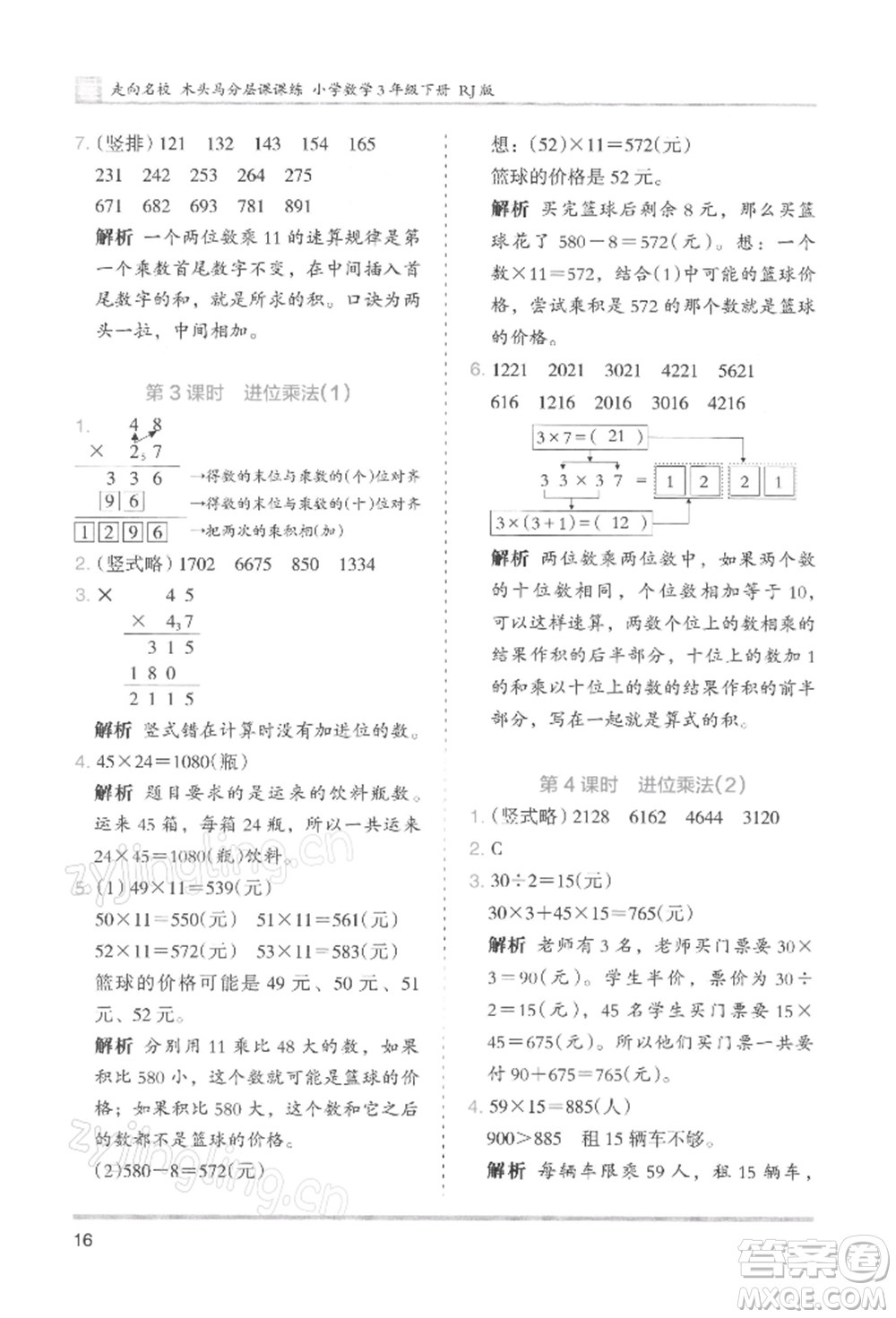 湖南師范大學(xué)出版社2022木頭馬分層課課練三年級下冊數(shù)學(xué)人教版浙江專版參考答案