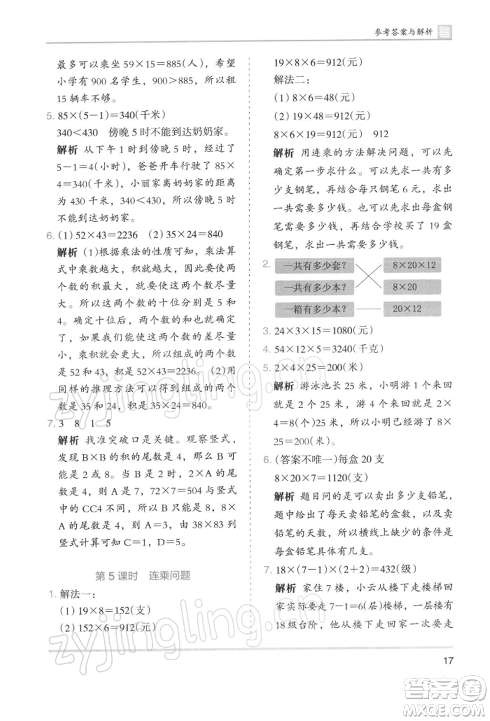 湖南師范大學(xué)出版社2022木頭馬分層課課練三年級下冊數(shù)學(xué)人教版浙江專版參考答案