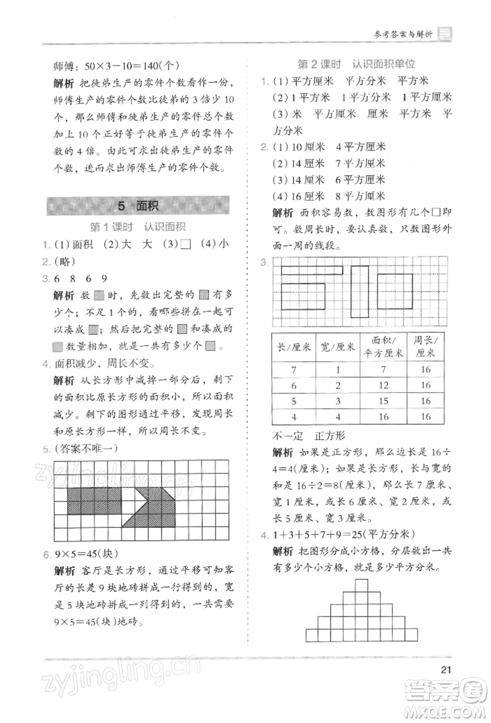 湖南師范大學(xué)出版社2022木頭馬分層課課練三年級下冊數(shù)學(xué)人教版浙江專版參考答案