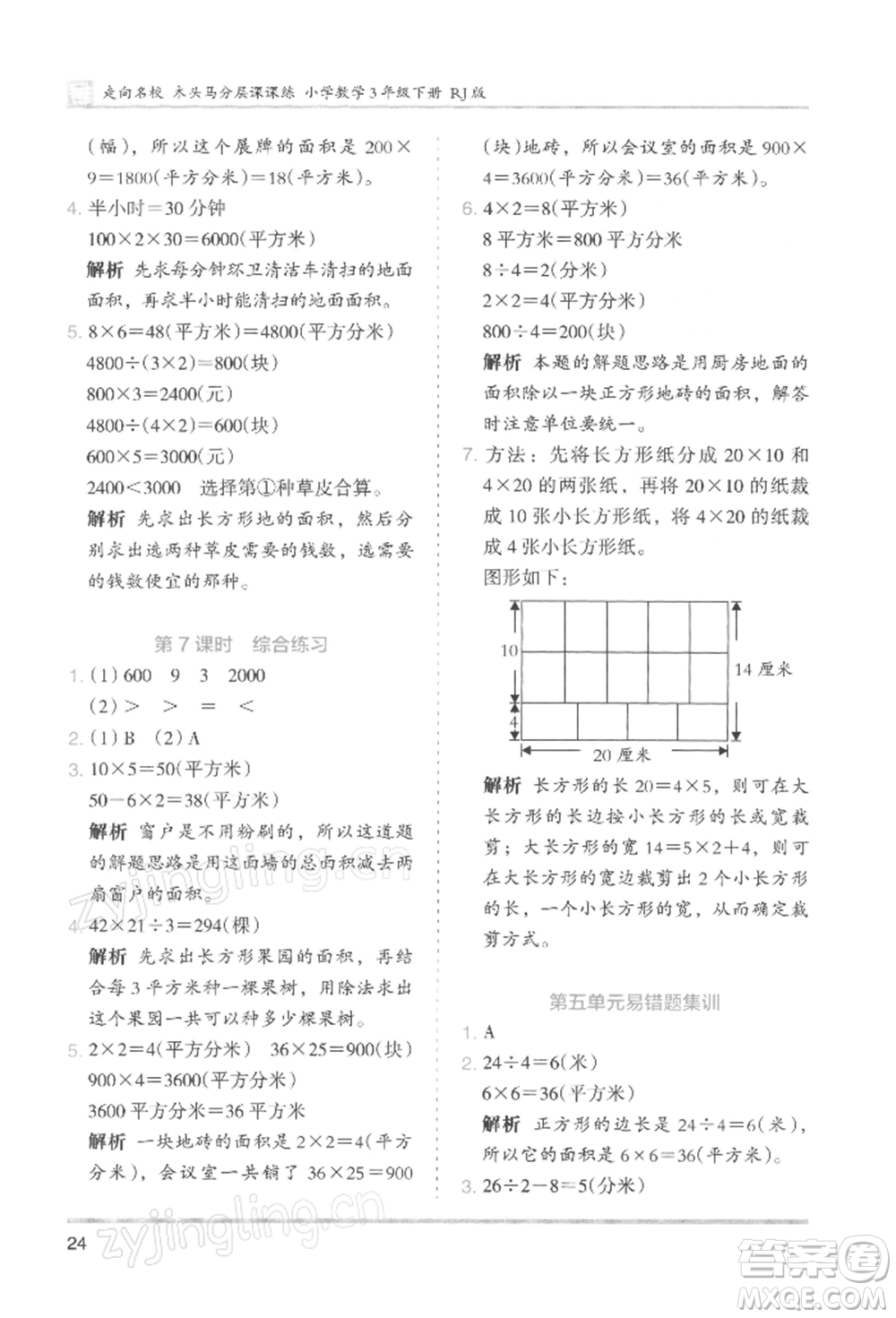 湖南師范大學(xué)出版社2022木頭馬分層課課練三年級下冊數(shù)學(xué)人教版浙江專版參考答案