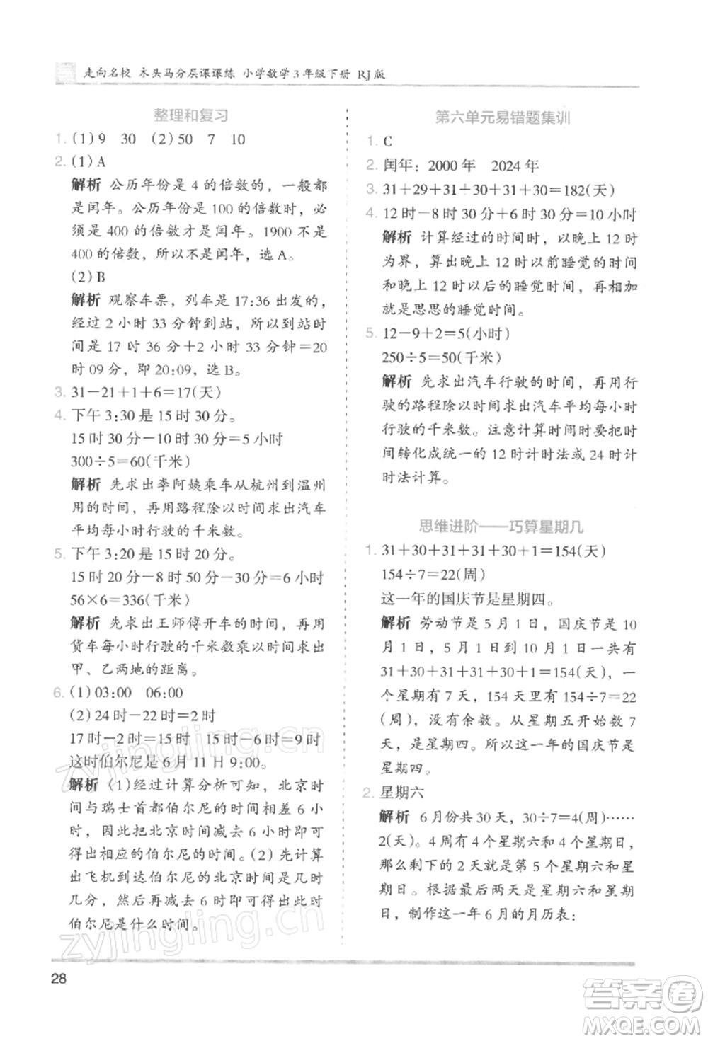 湖南師范大學(xué)出版社2022木頭馬分層課課練三年級下冊數(shù)學(xué)人教版浙江專版參考答案