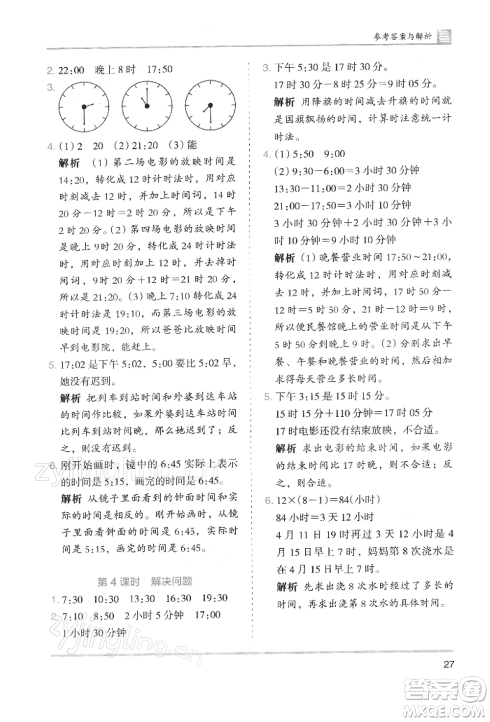 湖南師范大學(xué)出版社2022木頭馬分層課課練三年級下冊數(shù)學(xué)人教版浙江專版參考答案