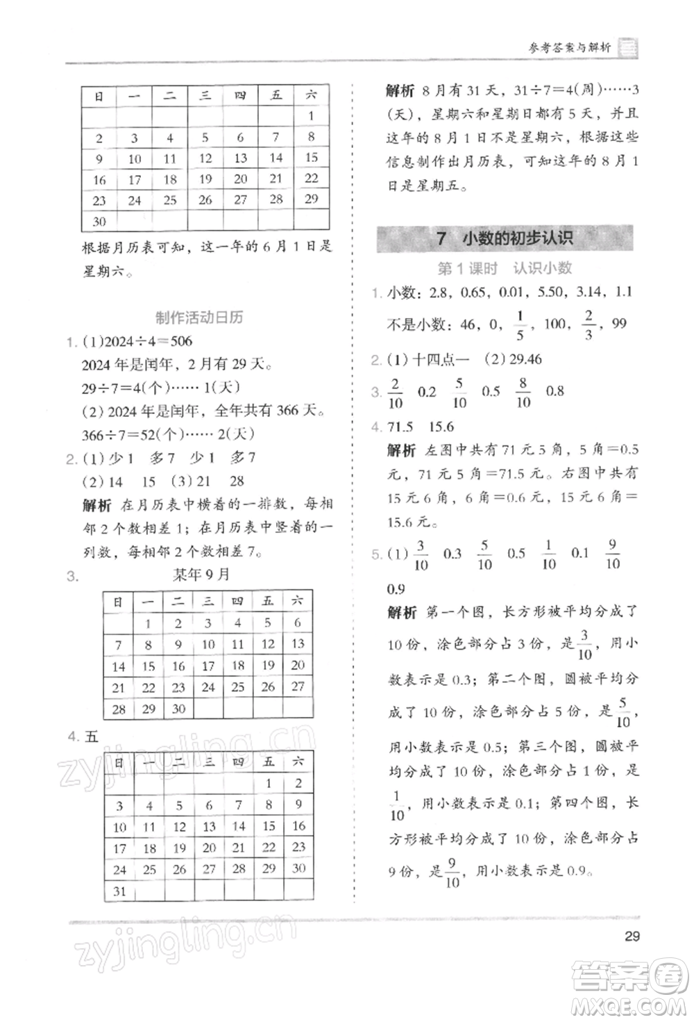 湖南師范大學(xué)出版社2022木頭馬分層課課練三年級下冊數(shù)學(xué)人教版浙江專版參考答案