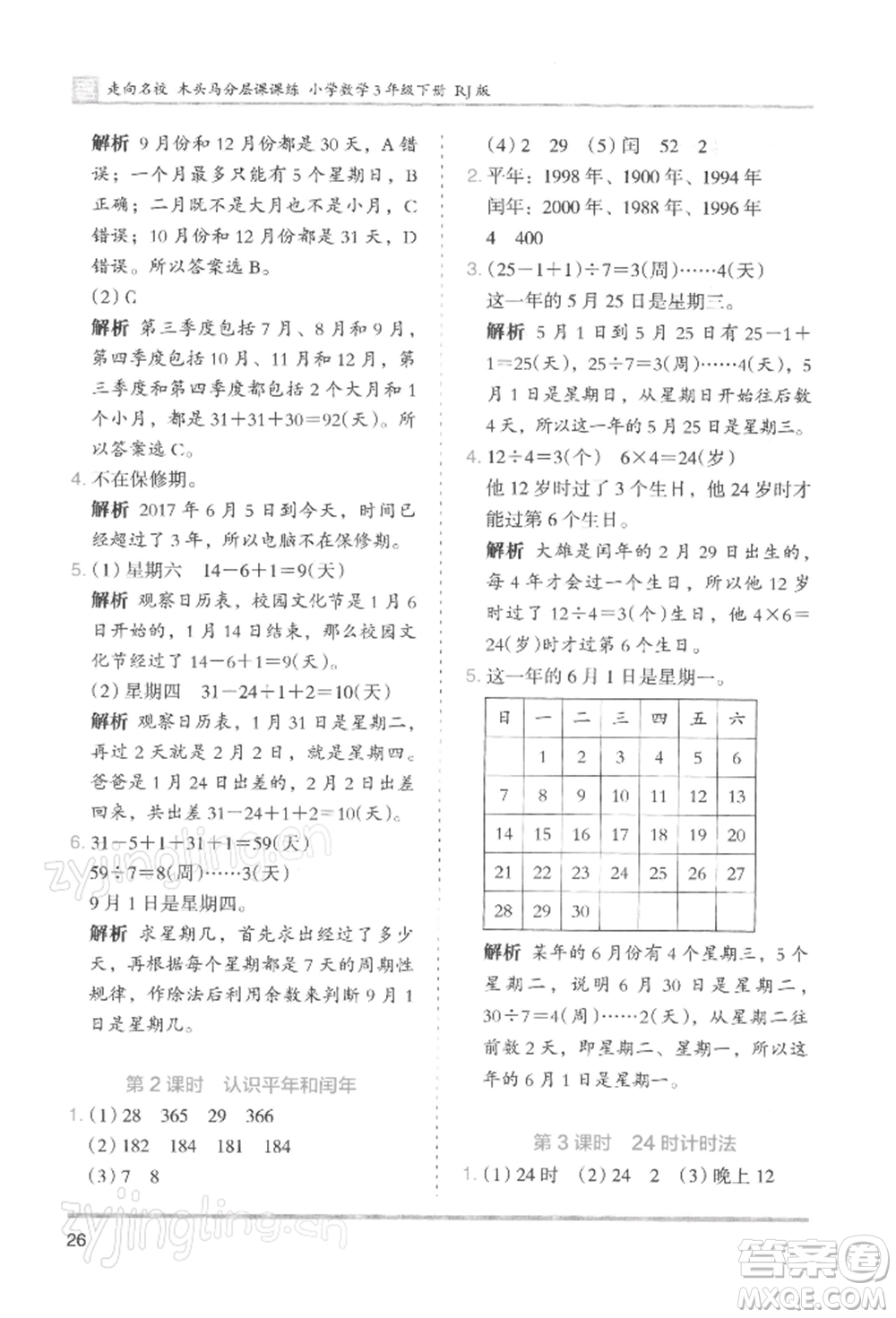 湖南師范大學(xué)出版社2022木頭馬分層課課練三年級下冊數(shù)學(xué)人教版浙江專版參考答案