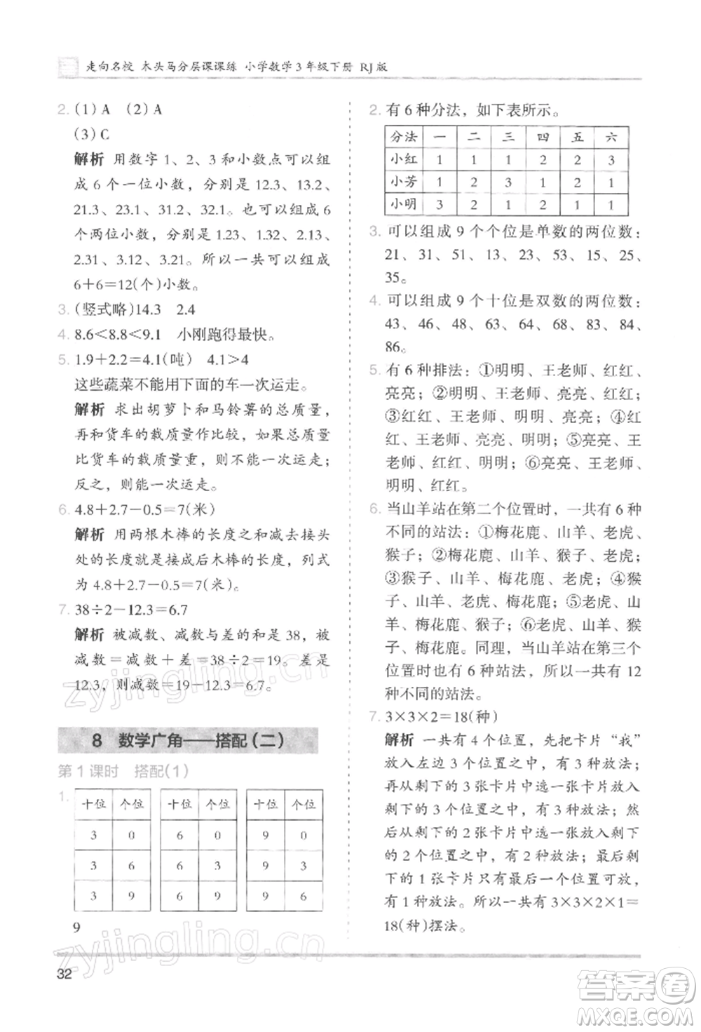 湖南師范大學(xué)出版社2022木頭馬分層課課練三年級下冊數(shù)學(xué)人教版浙江專版參考答案