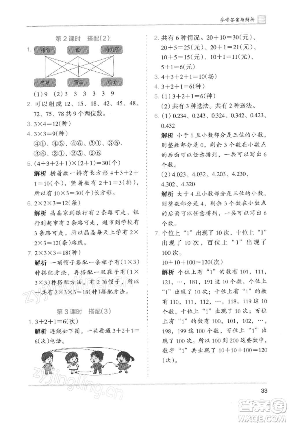 湖南師范大學(xué)出版社2022木頭馬分層課課練三年級下冊數(shù)學(xué)人教版浙江專版參考答案