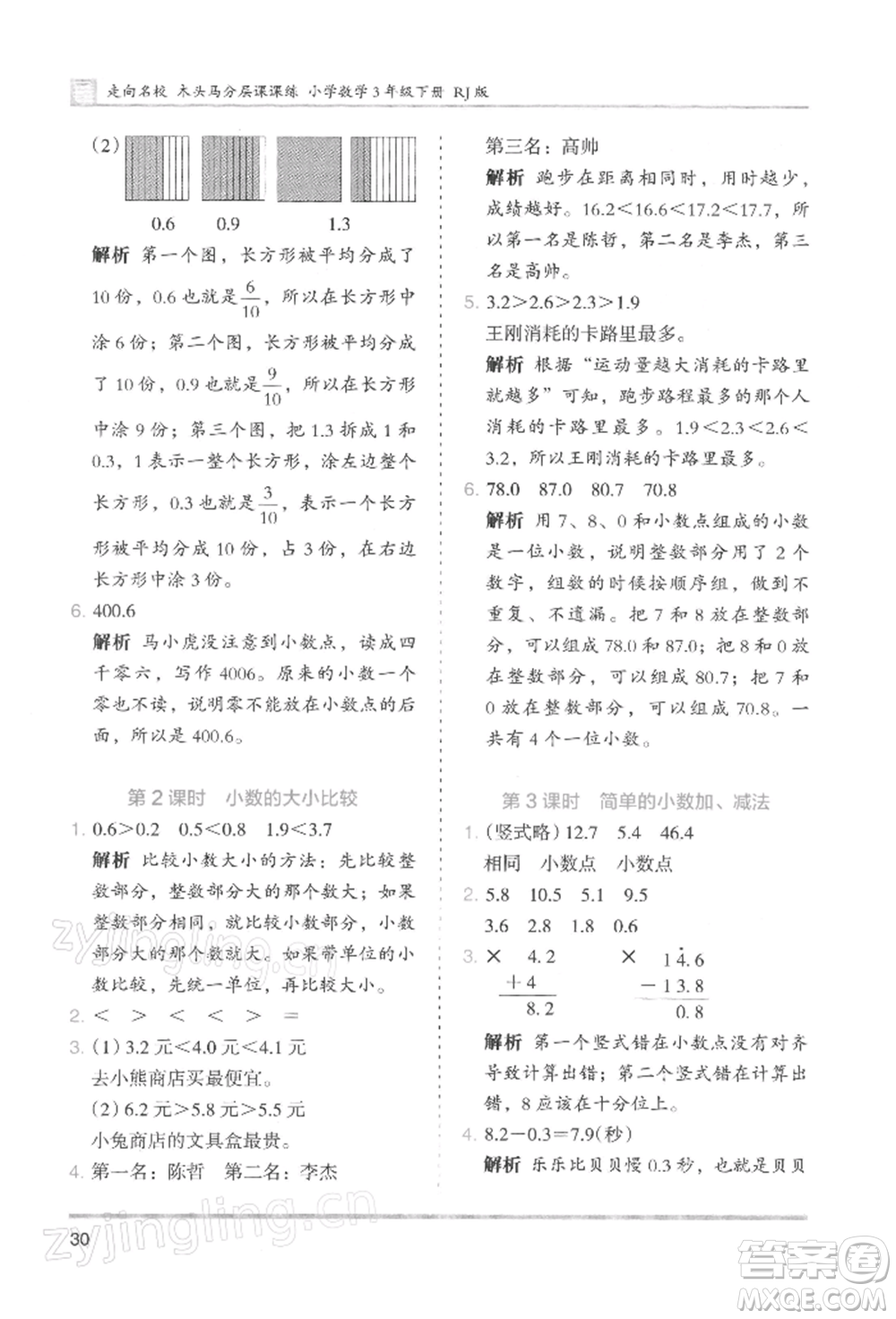 湖南師范大學(xué)出版社2022木頭馬分層課課練三年級下冊數(shù)學(xué)人教版浙江專版參考答案