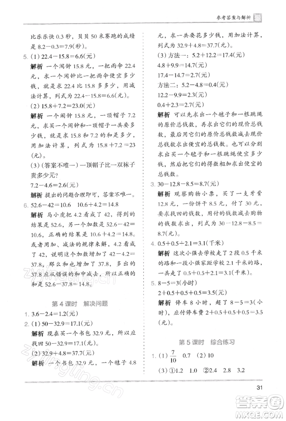 湖南師范大學(xué)出版社2022木頭馬分層課課練三年級下冊數(shù)學(xué)人教版浙江專版參考答案