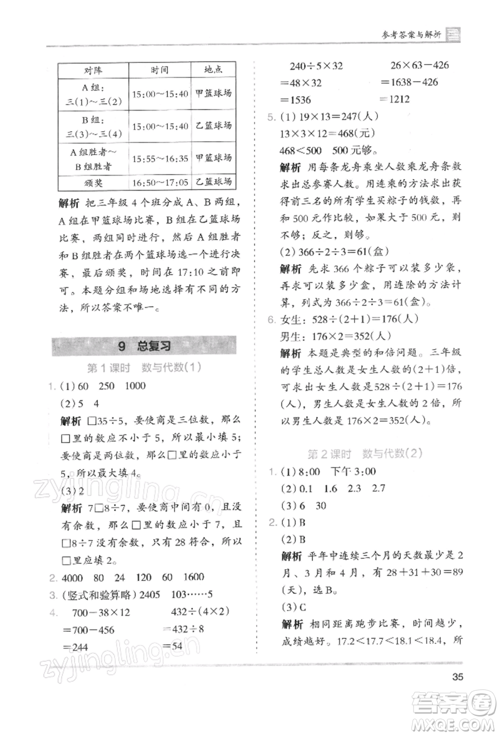 湖南師范大學(xué)出版社2022木頭馬分層課課練三年級下冊數(shù)學(xué)人教版浙江專版參考答案