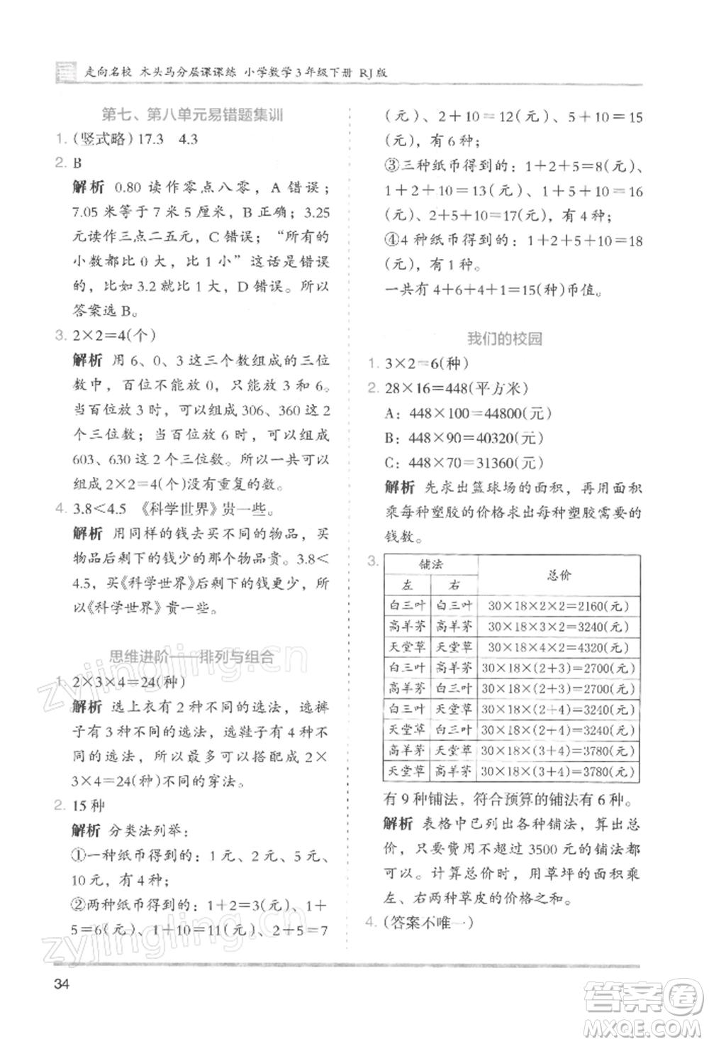 湖南師范大學(xué)出版社2022木頭馬分層課課練三年級下冊數(shù)學(xué)人教版浙江專版參考答案