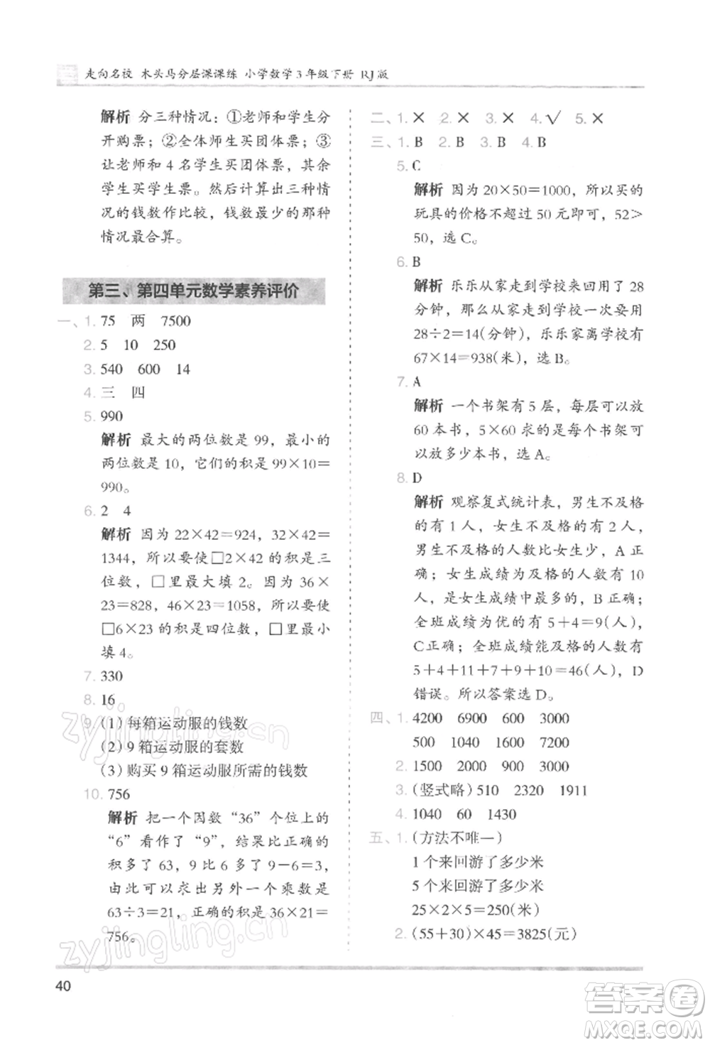湖南師范大學(xué)出版社2022木頭馬分層課課練三年級下冊數(shù)學(xué)人教版浙江專版參考答案