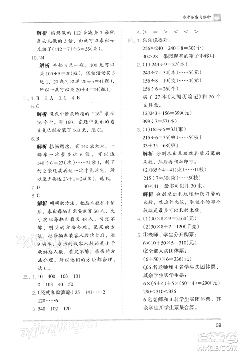 湖南師范大學(xué)出版社2022木頭馬分層課課練三年級下冊數(shù)學(xué)人教版浙江專版參考答案