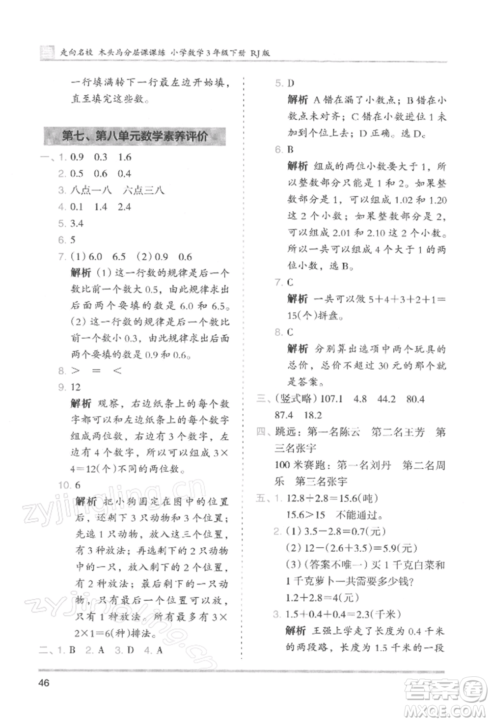 湖南師范大學(xué)出版社2022木頭馬分層課課練三年級下冊數(shù)學(xué)人教版浙江專版參考答案