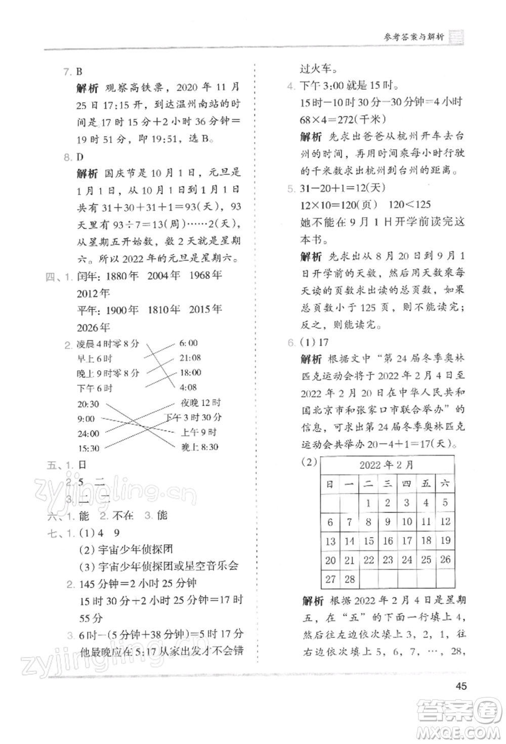 湖南師范大學(xué)出版社2022木頭馬分層課課練三年級下冊數(shù)學(xué)人教版浙江專版參考答案
