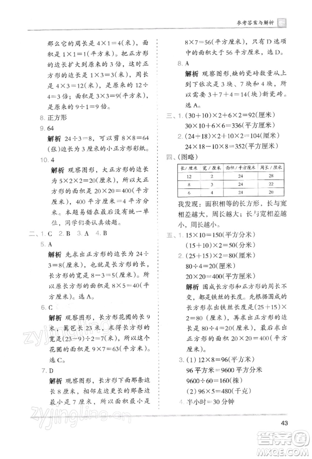 湖南師范大學(xué)出版社2022木頭馬分層課課練三年級下冊數(shù)學(xué)人教版浙江專版參考答案