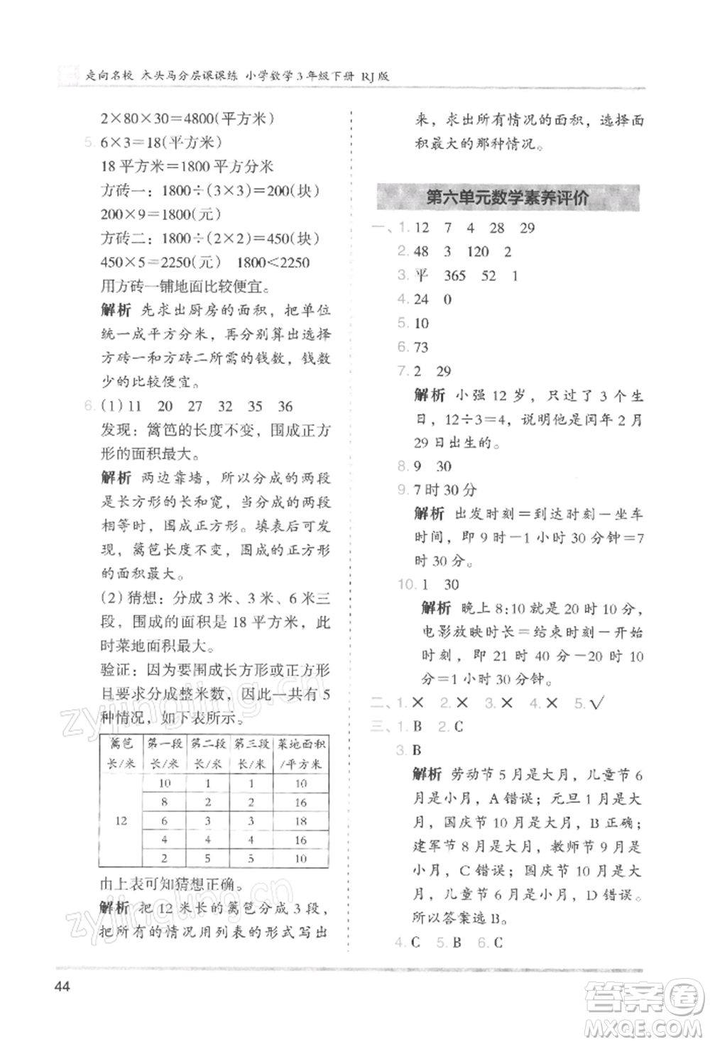 湖南師范大學(xué)出版社2022木頭馬分層課課練三年級下冊數(shù)學(xué)人教版浙江專版參考答案