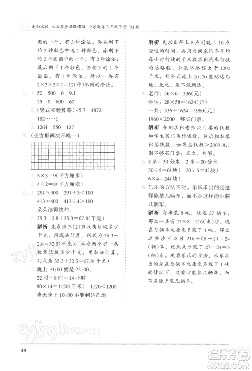 湖南師范大學(xué)出版社2022木頭馬分層課課練三年級下冊數(shù)學(xué)人教版浙江專版參考答案