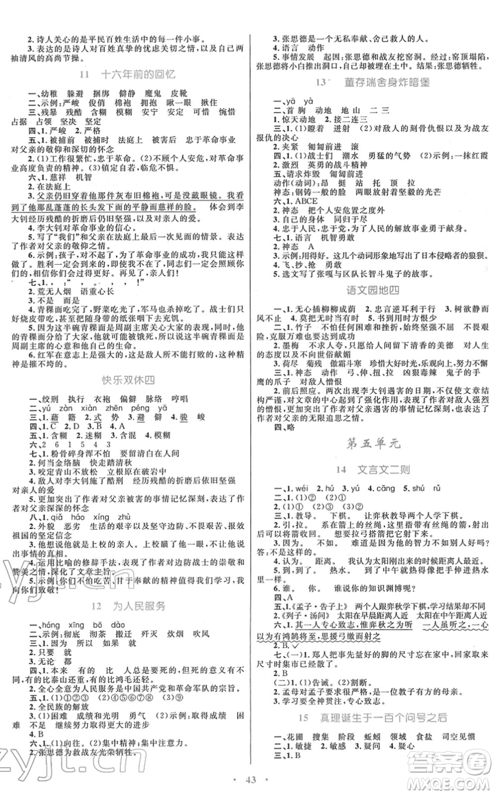 青海人民出版社2022快樂練練吧同步練習(xí)六年級語文下冊人教版青海專用答案