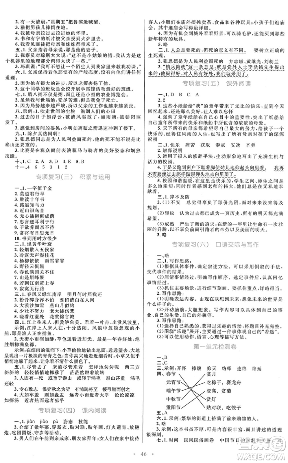 青海人民出版社2022快樂練練吧同步練習(xí)六年級語文下冊人教版青海專用答案