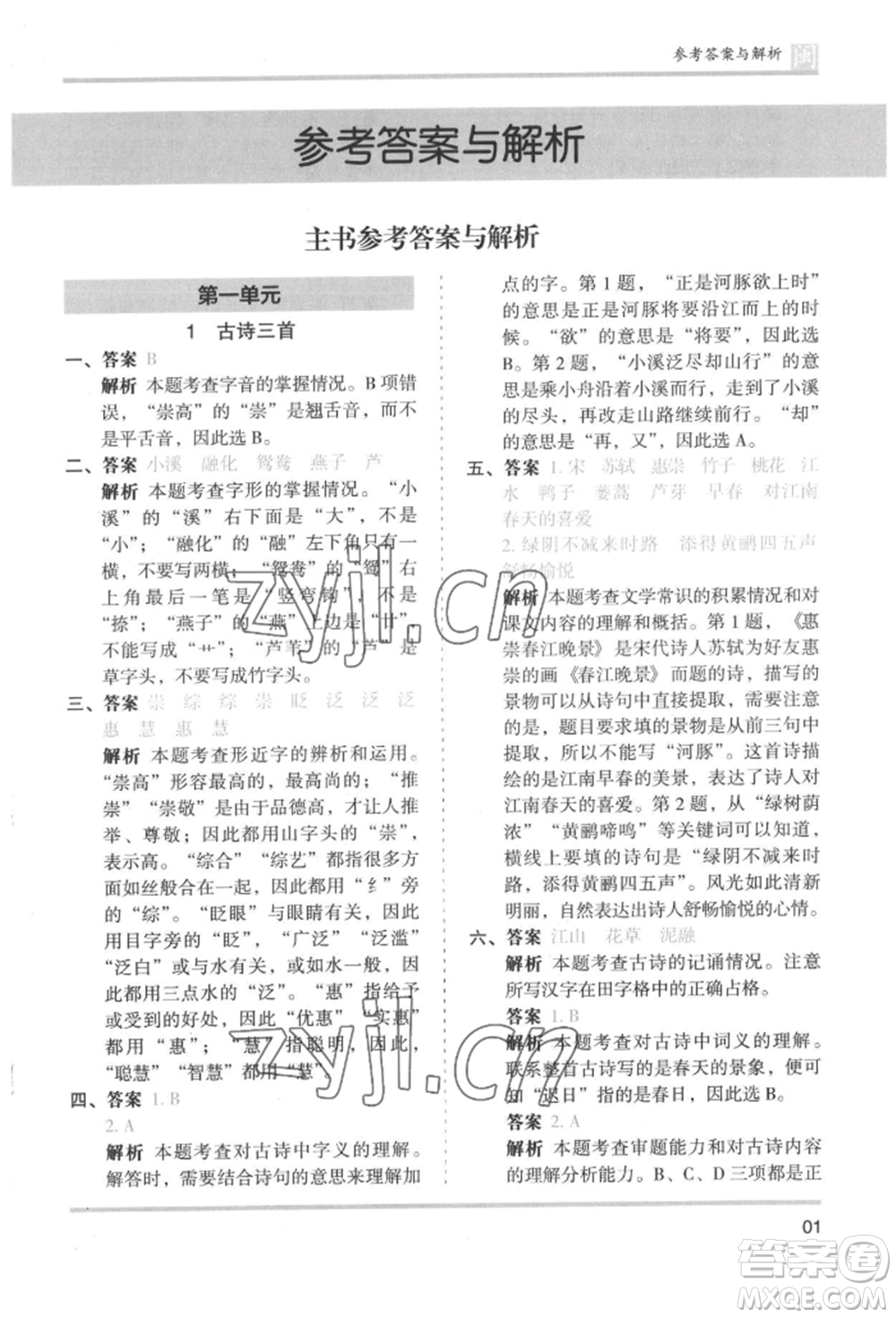 鷺江出版社2022木頭馬分層課課練三年級下冊語文人教版福建專版參考答案