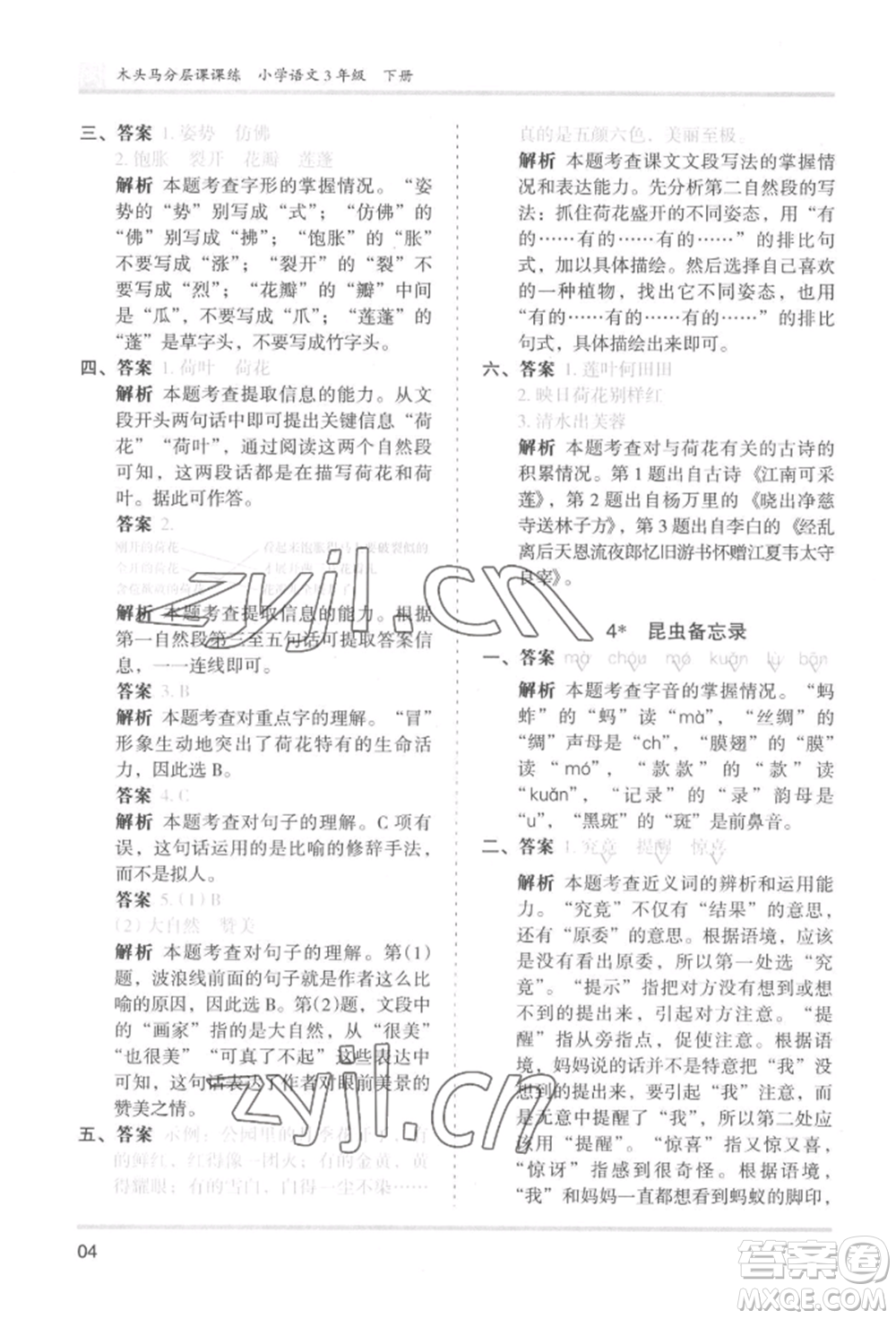 鷺江出版社2022木頭馬分層課課練三年級下冊語文人教版福建專版參考答案
