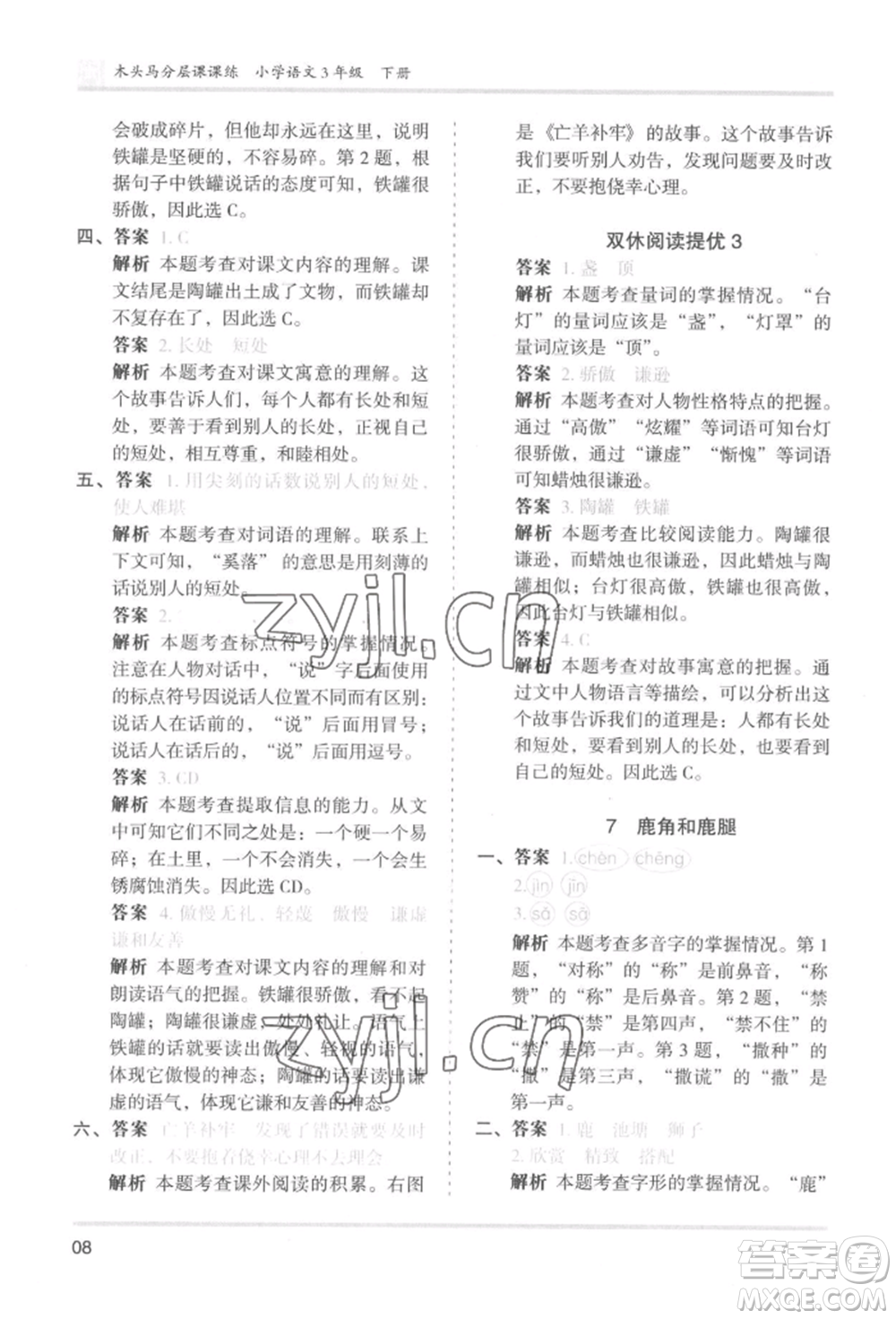 鷺江出版社2022木頭馬分層課課練三年級下冊語文人教版福建專版參考答案