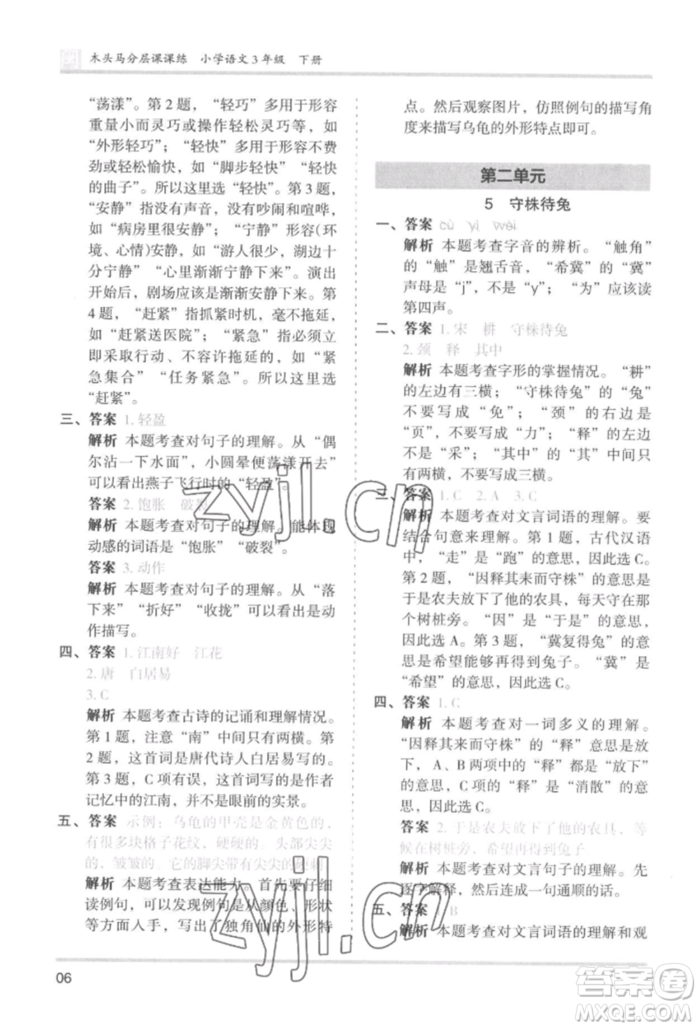 鷺江出版社2022木頭馬分層課課練三年級下冊語文人教版福建專版參考答案