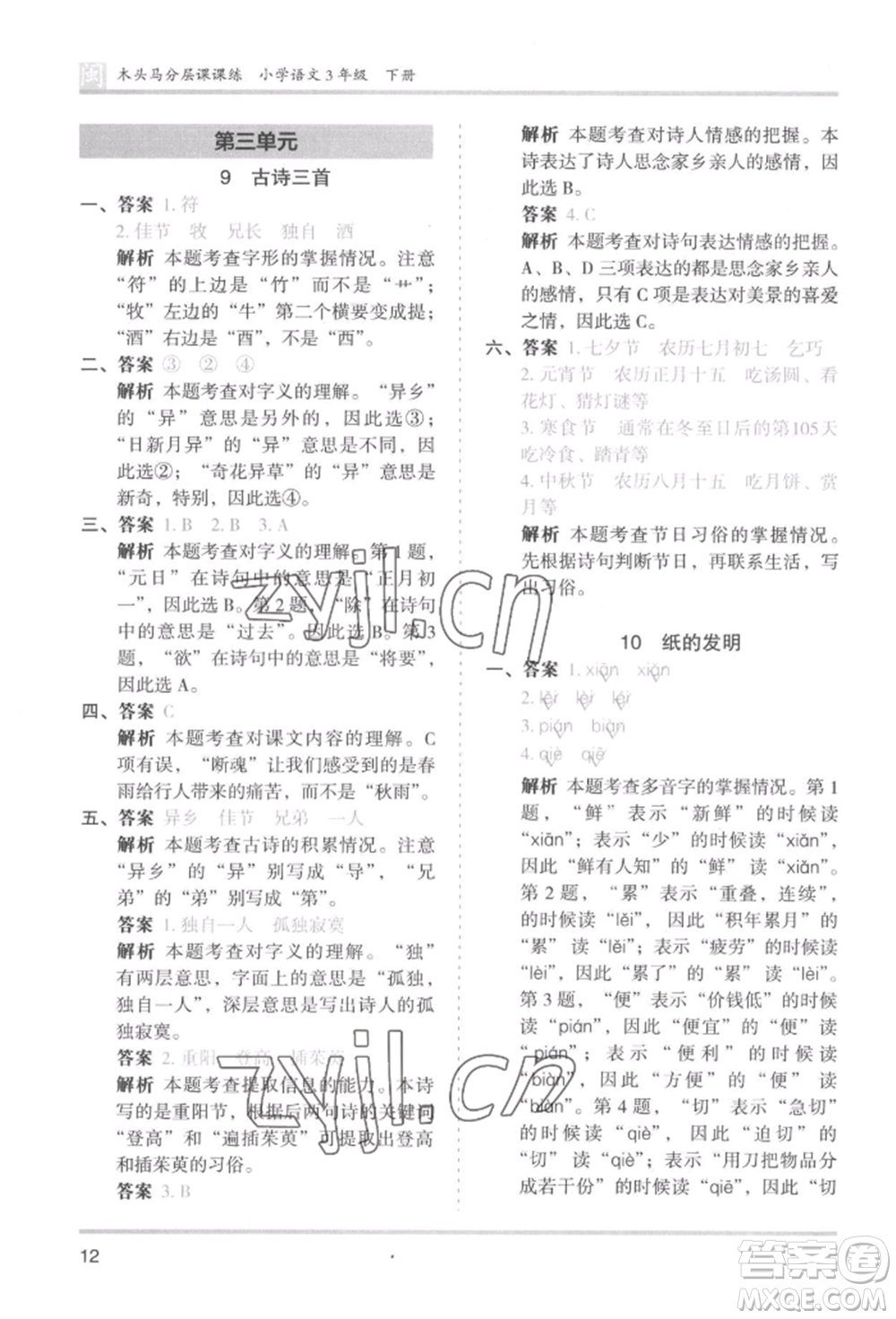 鷺江出版社2022木頭馬分層課課練三年級下冊語文人教版福建專版參考答案