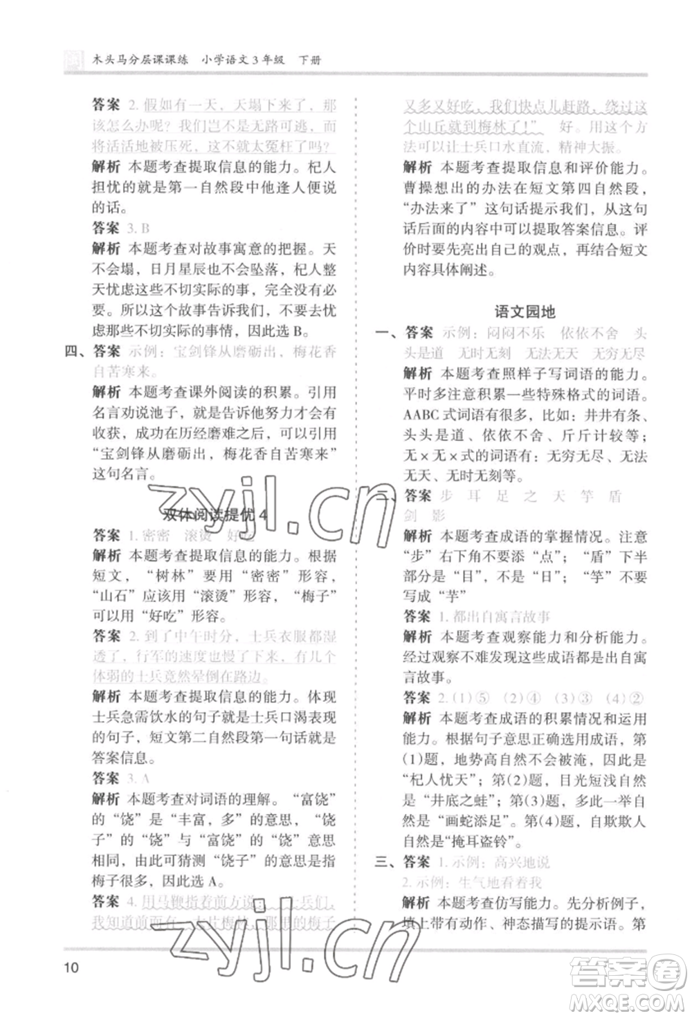 鷺江出版社2022木頭馬分層課課練三年級下冊語文人教版福建專版參考答案