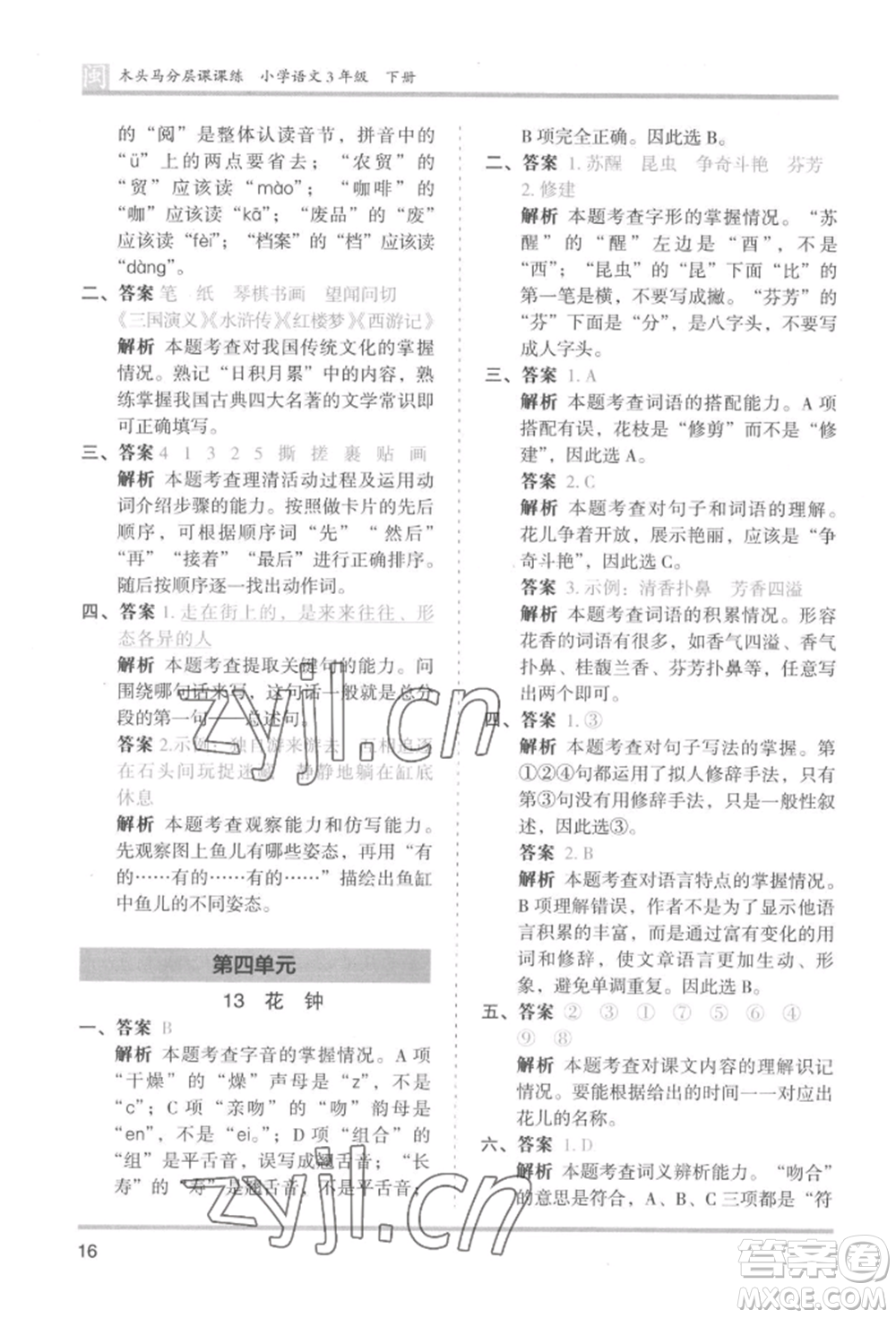 鷺江出版社2022木頭馬分層課課練三年級下冊語文人教版福建專版參考答案