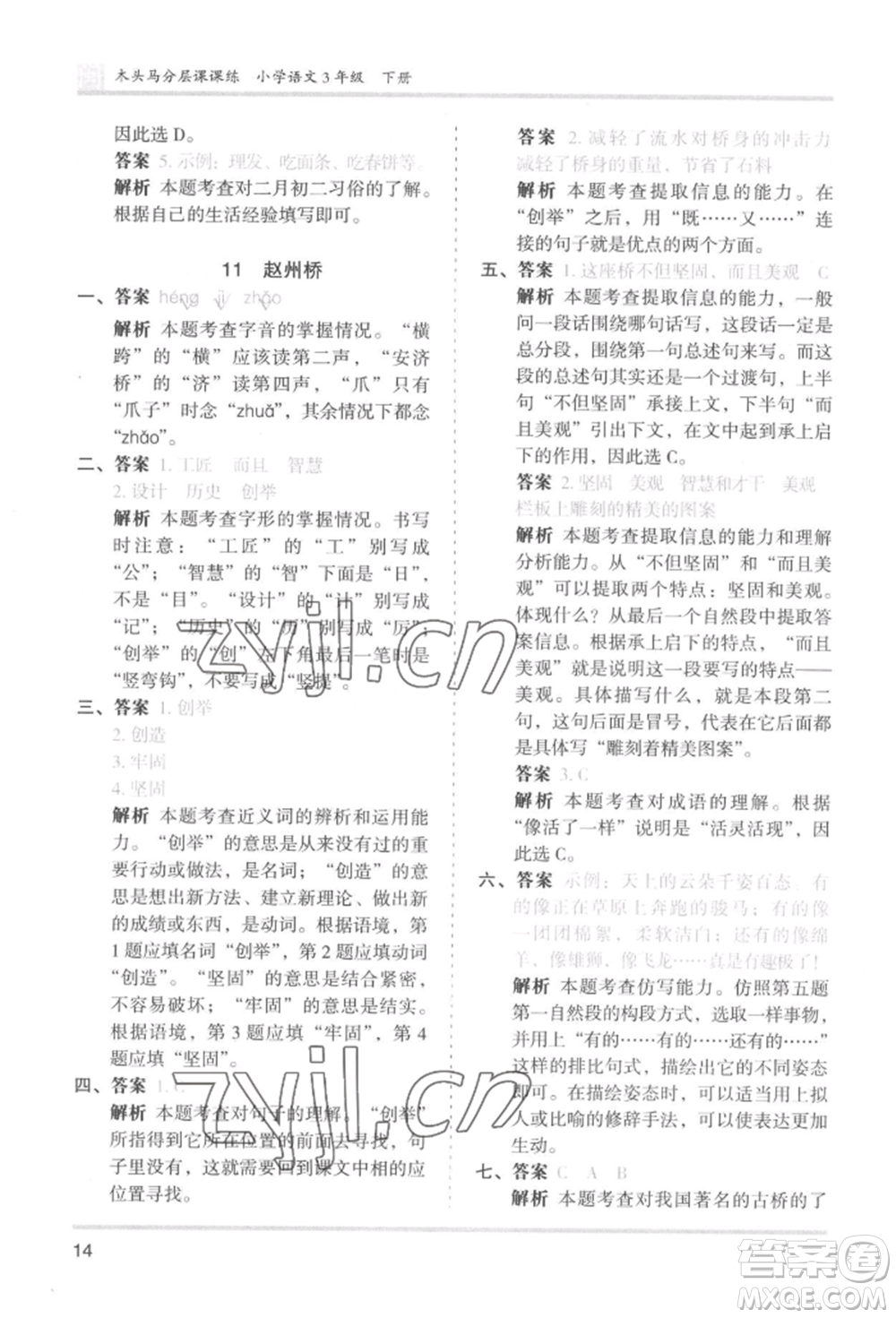 鷺江出版社2022木頭馬分層課課練三年級下冊語文人教版福建專版參考答案