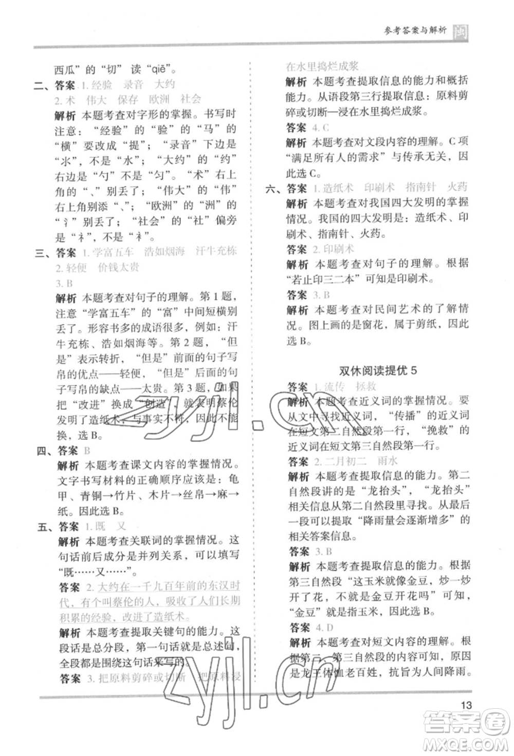 鷺江出版社2022木頭馬分層課課練三年級下冊語文人教版福建專版參考答案