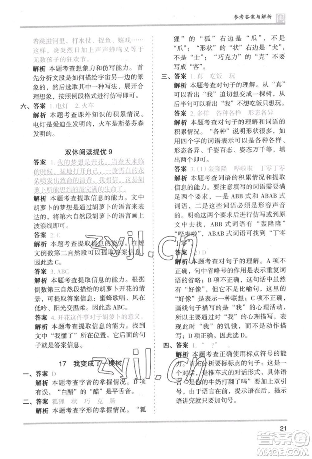 鷺江出版社2022木頭馬分層課課練三年級下冊語文人教版福建專版參考答案