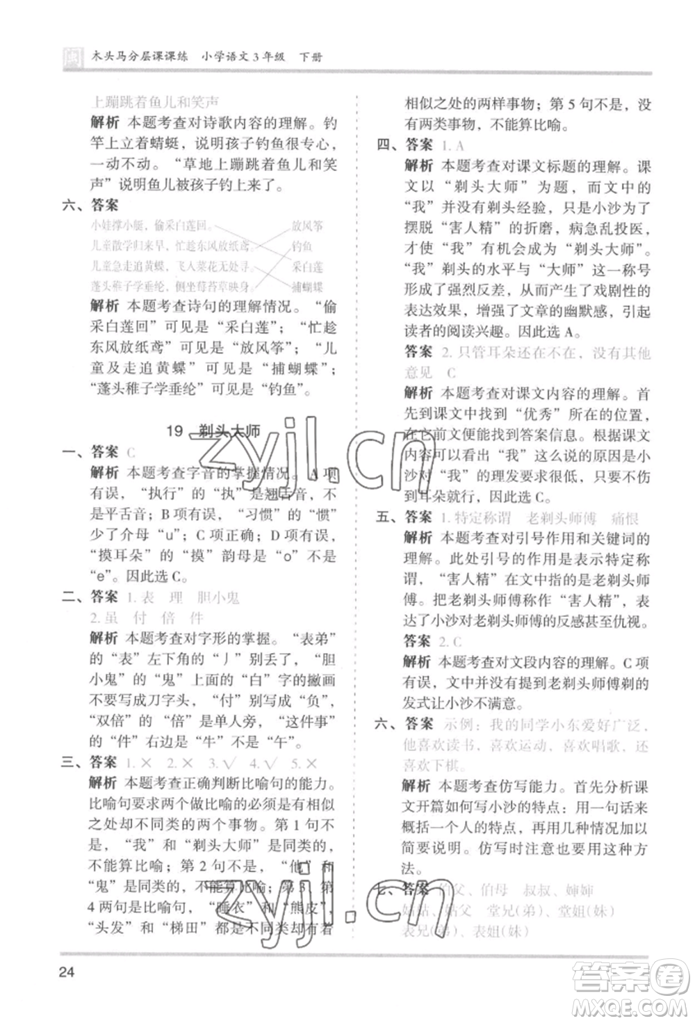 鷺江出版社2022木頭馬分層課課練三年級下冊語文人教版福建專版參考答案