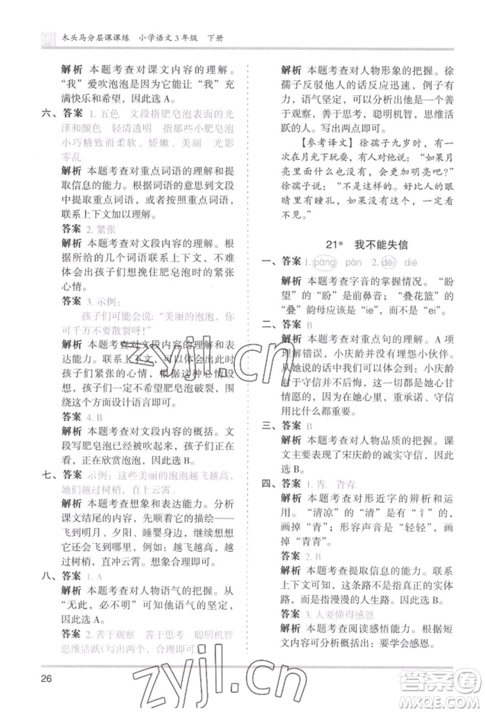 鷺江出版社2022木頭馬分層課課練三年級下冊語文人教版福建專版參考答案