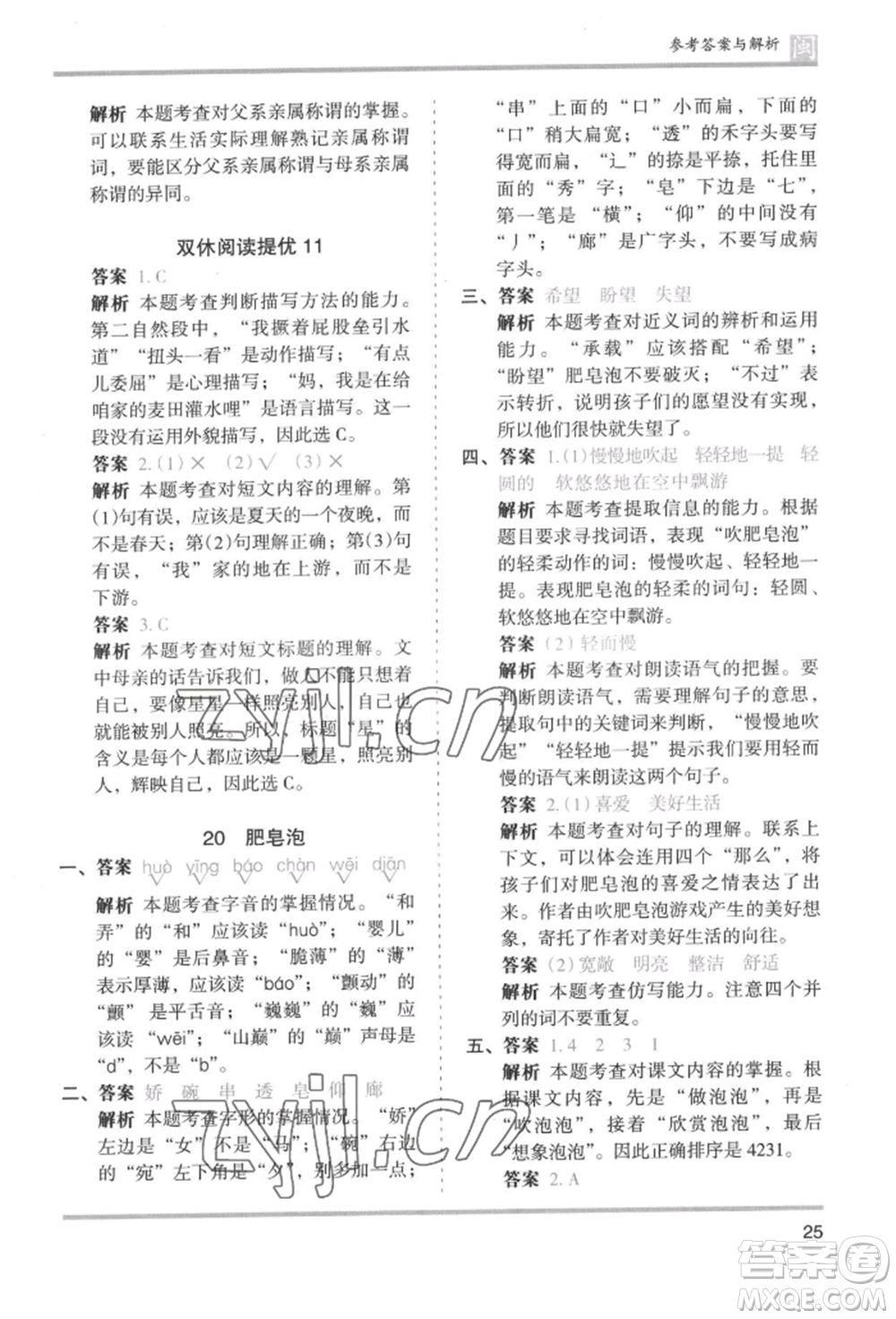 鷺江出版社2022木頭馬分層課課練三年級下冊語文人教版福建專版參考答案